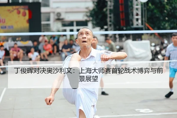 丁俊晖对决奥沙利文：上海大师赛首轮战术博弈与前景展望