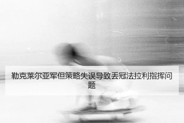 lei-ke-lai-er-ya-jun-dan-ce-lve-shi-wu-dao-zhi-diu-guan-fa-la-li-zhi-hui-wen-ti-2-660.jpg