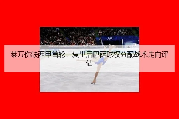 lai-wan-shang-que-xi-jia-shou-lun-fu-chu-hou-ba-sa-qiu-quan-fen-pei-zhan-shu-zou-xiang-ping-gu-2-676.jpg